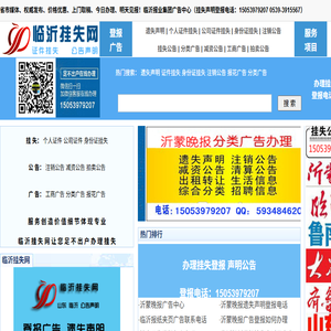 临沂报业集团广告中心（挂失声明登报电话：15053979207