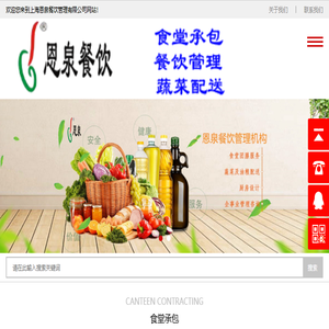 上海食堂托管,金山食堂承包,浦东饭堂外包,金山净菜配送,嘉定餐饮公司,松江蔬菜配送,闵行餐饮管理