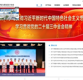 中国电力规划设计协会
