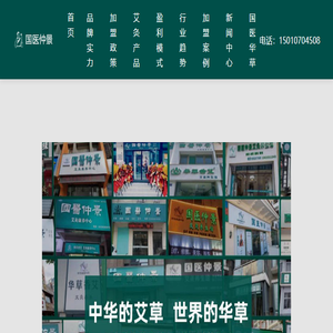 国医仲景艾灸加盟电话指导连锁开店