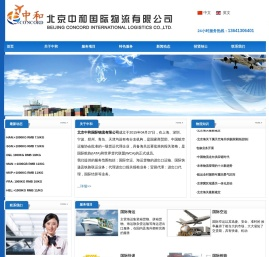 北京中和国际物流有限公司