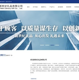 武汉新世纪礼品有限公司