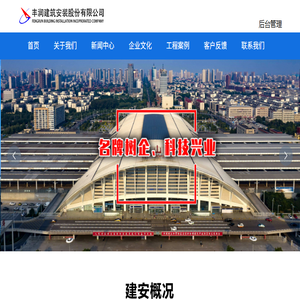 丰润建筑安装股份有限公司