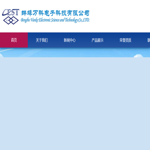 蚌埠万科电子科技有限公司