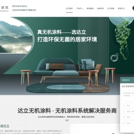 -真无机选达立-无机涂料,无机内外墙涂料,无机涂料厂家