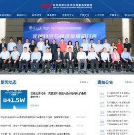 光伏科学与技术全国重点实验室