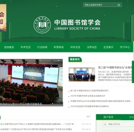 中国图书馆学会