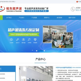 上海焰东超声波设备有限公司