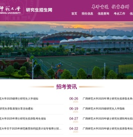广西师范大学研究生招生