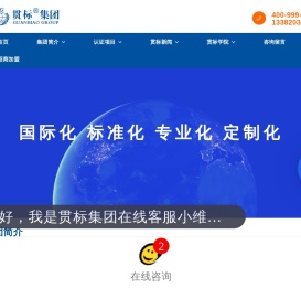 南京贯标认证咨询有限公司,南京贯标,江苏贯标,贯标集团,贯标,贯标集团化