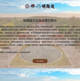 明显陵文化旅游景区