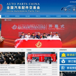 |全国汽配会|全国汽车配件交易会|AUTO PARTS CHINA