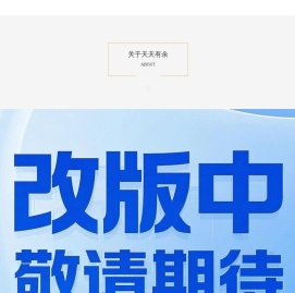 北京天天有余科技有限公司