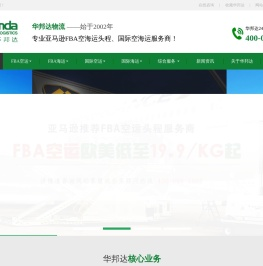 FBA头程丨FBA物流丨亚马逊FBA丨FBA空运丨FBA海运丨国际空运丨国际海运丨华邦达物流【官网】