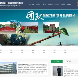 武汉市武公服装有限公司