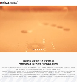 深圳协同创新高科技发展有限公司（协同高科）云疆智造