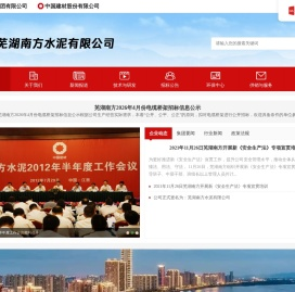 芜湖南方水泥有限公司