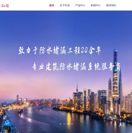 「上海红信保温防水材料有限公司」