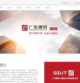广东建同工程技术咨询有限公司