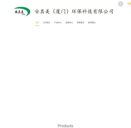 安其美（厦门）环保科技有限公司