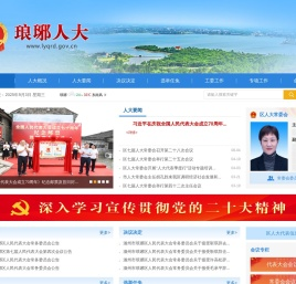 琅琊人大