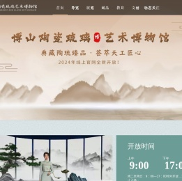 博山陶瓷琉璃艺术博物馆