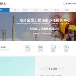 广东鼎成工程担保有限公司