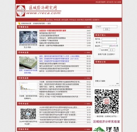 区域经济研究网