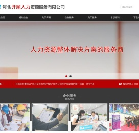 河北开顺人力资源服务有限公司
