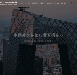 北京天文弘建筑装饰集团有限公司