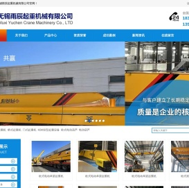 无锡雨辰起重机械有限公司,起重机,行车,维修,安装,保养,配件,悬臂吊,电磁吸盘,电动平车,空压机维修