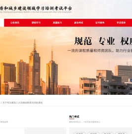 住房和城乡建设领域学习培训考试中心