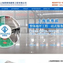 上海鼎尊祺建筑工程有限公司