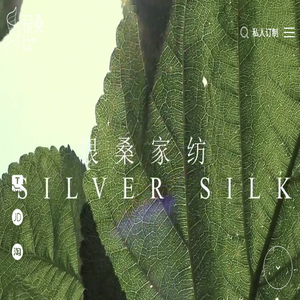 浙江银桑丝绸家纺有限公司