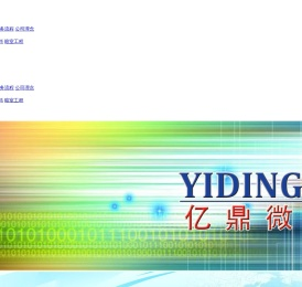 大连亿鼎微波技术有限公司