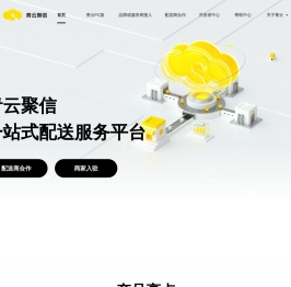 青云聚信：一站式配送服务