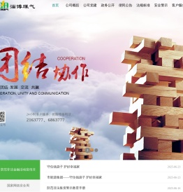 淄博市煤气有限公司