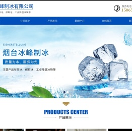 烟台冰峰制冰有限公司