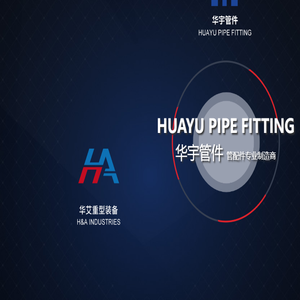 扬州华宇管件有限公司