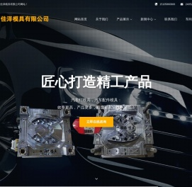 台州市佳泽模具有限公司