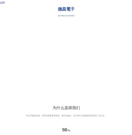 东莞市德昌电子有限公司