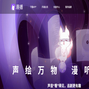 漫播