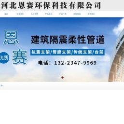 河北恩赛环保科技有限公司