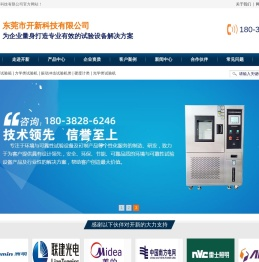 东莞市开新科技有限公司,恒温恒湿试验箱,恒温恒湿试验机