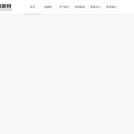 东莞市联鼎新材科技有限公司