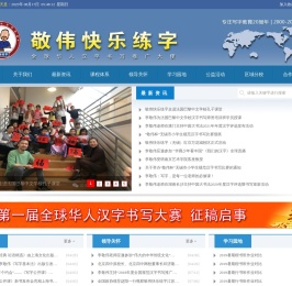 敬伟快乐练字―全球华人汉字书写推广大使