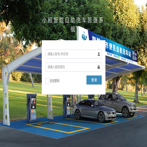小鲸智能自助洗车