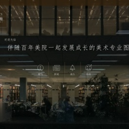 中央美术学院图书馆