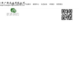江西广联农业有限公司