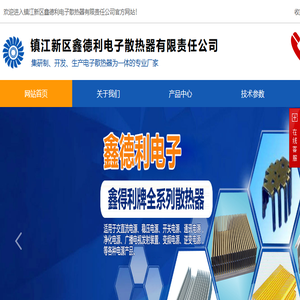 镇江新区鑫德利电子散热器有限责任公司